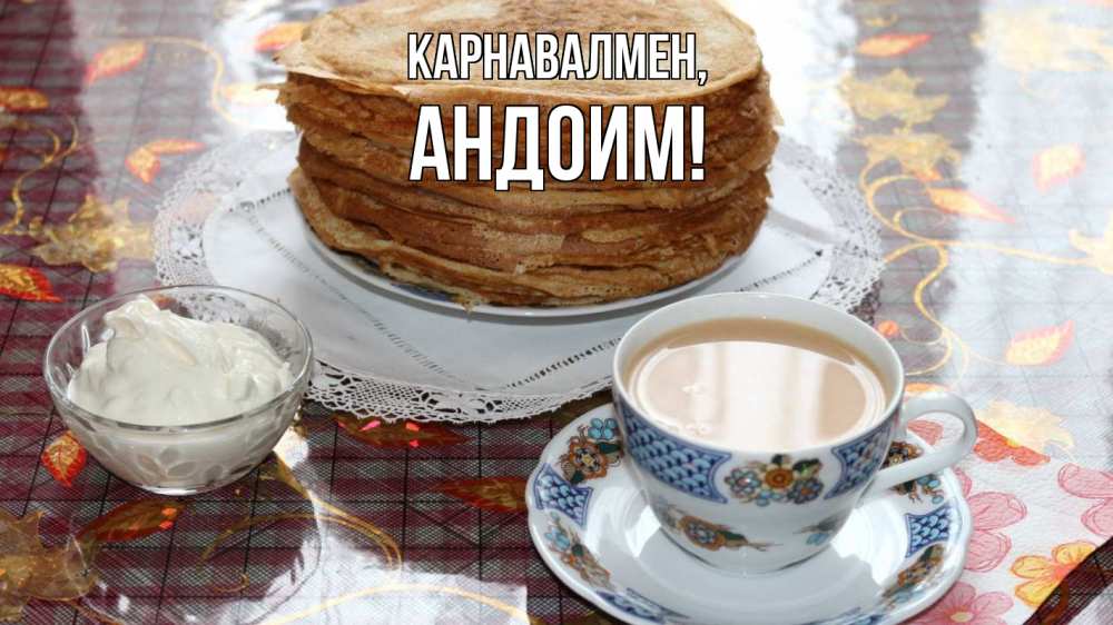Күн сайын ашық хат с именем, Андоим Карнавалмен блины Онлайн тегін жүктеп алу тілектері бар керемет карта 