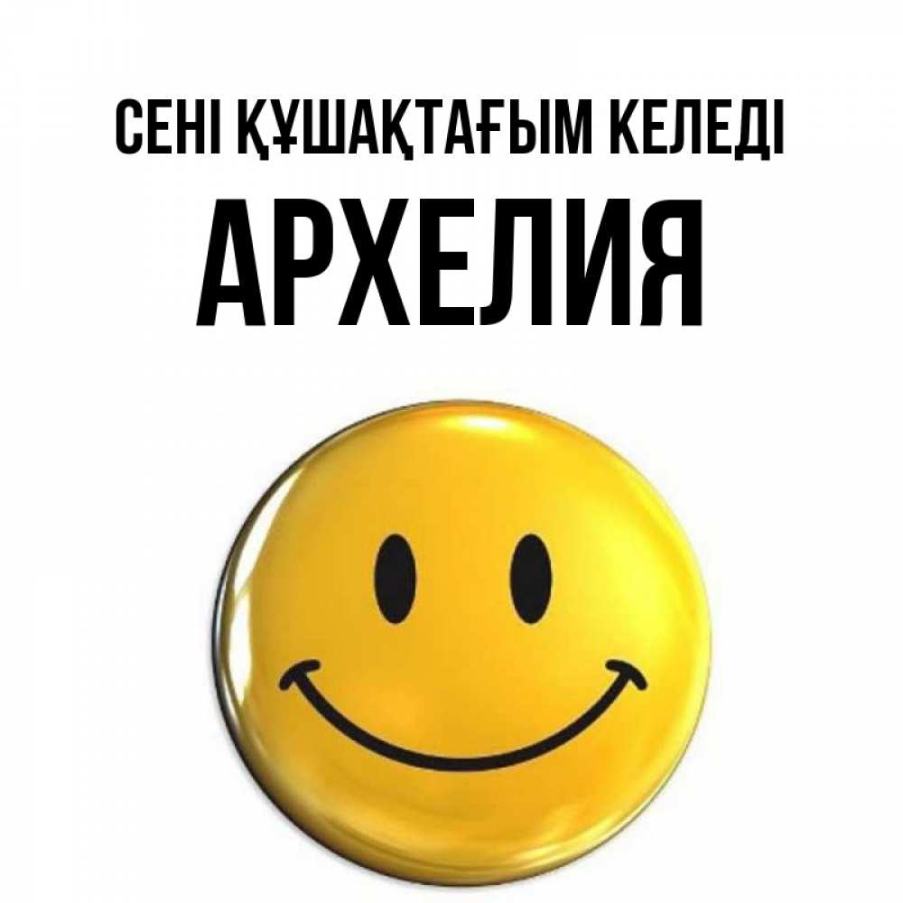 Күн сайын ашық хат с именем, Архелия сені құшақтағым келеді открытки которые можно подписывать онлайн по своему усмотрению бесплатно Онлайн тегін жүктеп алу тілектері бар керемет карта 
