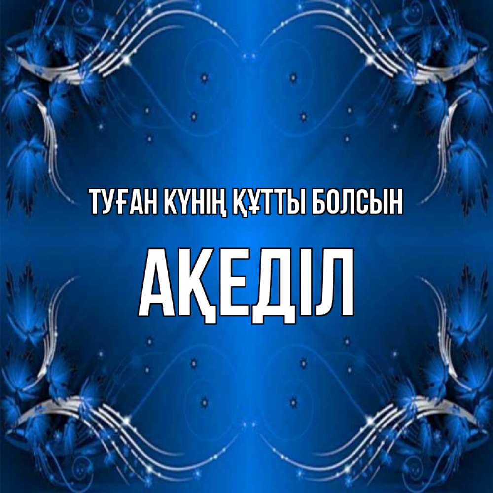 Күн сайын ашық хат с именем, Ақеділ Туған күнің құтты болсын красивая рамочка с узорами Онлайн тегін жүктеп алу тілектері бар керемет карта 