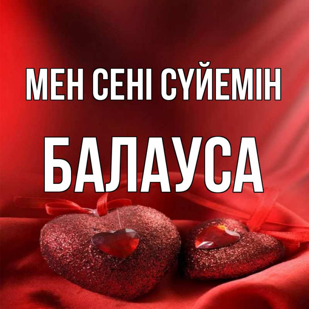 Күн сайын ашық хат с именем, БАЛАУСА Мен сені сүйемін с лентами Онлайн тегін жүктеп алу тілектері бар керемет карта 