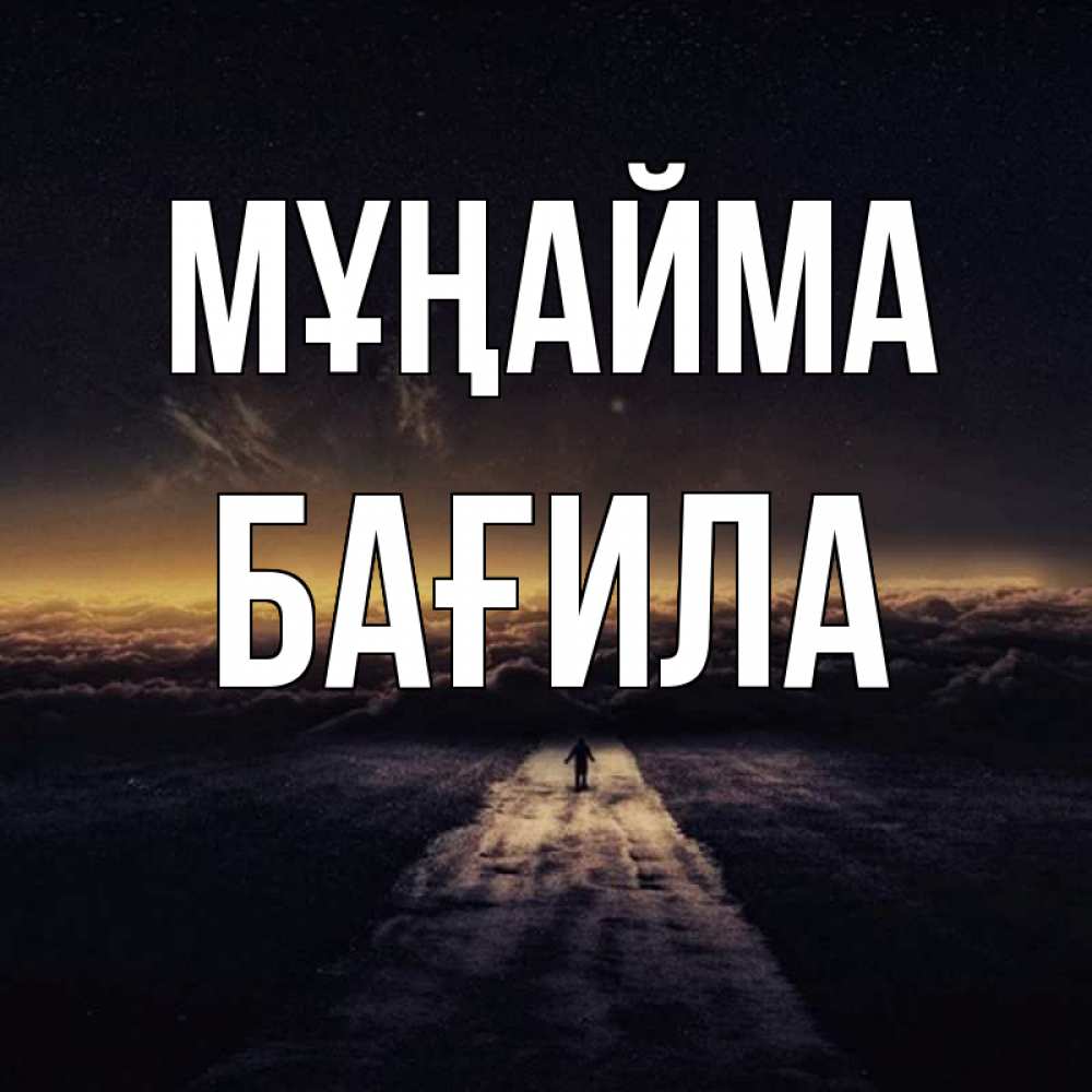 Күн сайын ашық хат с именем, БАҒИЛА Мұңайма дорога в никуда Онлайн тегін жүктеп алу тілектері бар керемет карта 