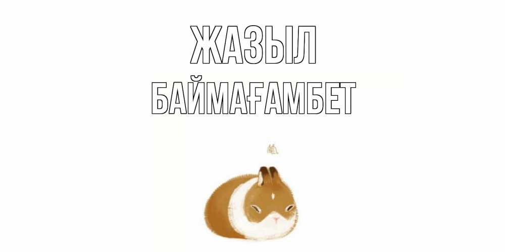 Күн сайын ашық хат с именем, Баймағамбет Жазыл морская свинка на открытке с пожеланиями не болеть Онлайн тегін жүктеп алу тілектері бар керемет карта 
