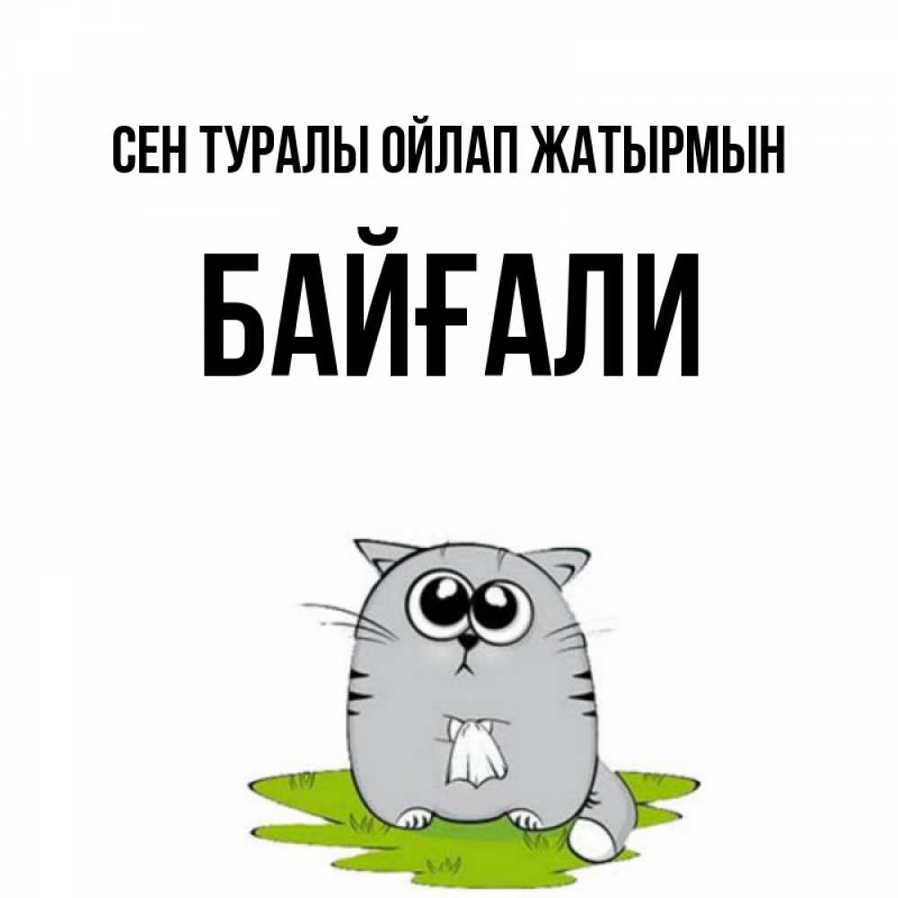 Күн сайын ашық хат с именем, Байғали Сен туралы ойлап жатырмын тоска с платочком Онлайн тегін жүктеп алу тілектері бар керемет карта 