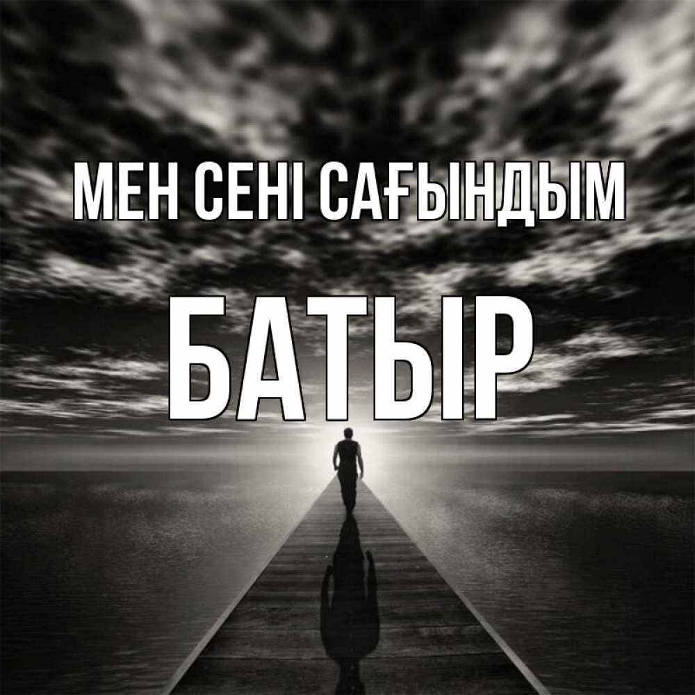 Күн сайын ашық хат с именем, Батыр Мен сені сағындым к тебе Онлайн тегін жүктеп алу тілектері бар керемет карта 