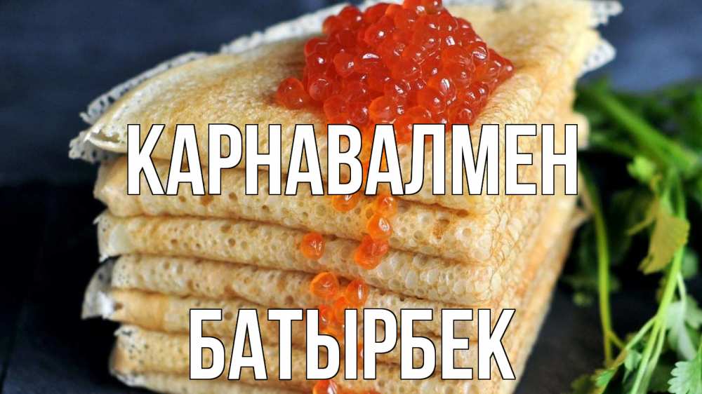Күн сайын ашық хат с именем, Батырбек Карнавалмен блины Онлайн тегін жүктеп алу тілектері бар керемет карта 