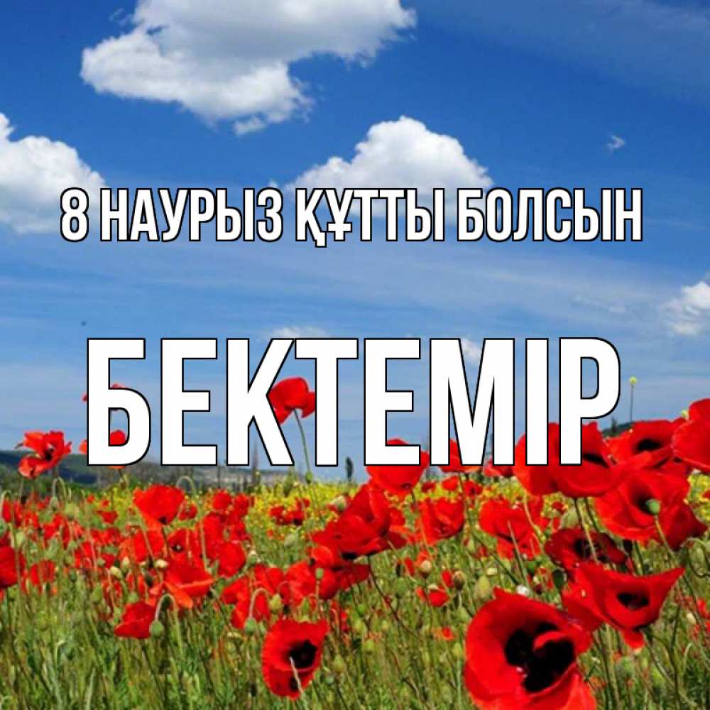 Күн сайын ашық хат с именем, Бектемір 8 наурыз құтты болсын международный женский день 1 Онлайн тегін жүктеп алу тілектері бар керемет карта 