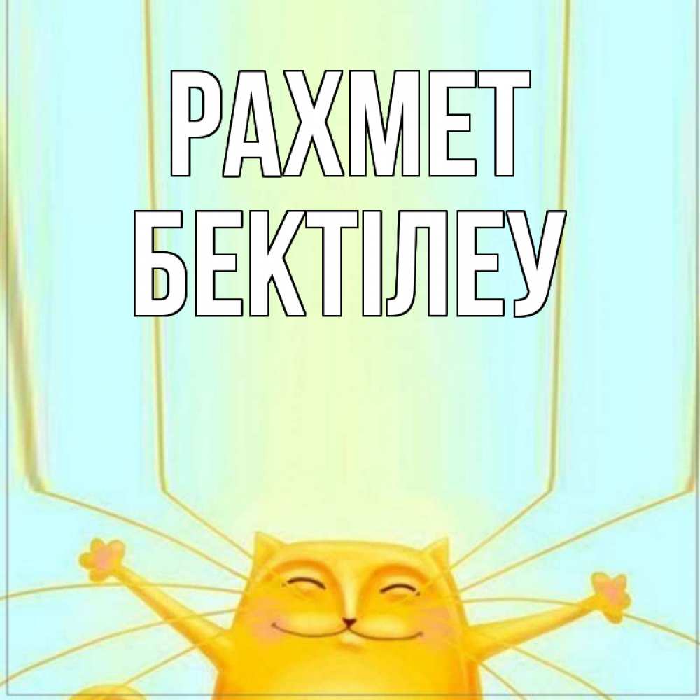 Күн сайын ашық хат с именем, Бектілеу рахмет кот с усами благодарит Онлайн тегін жүктеп алу тілектері бар керемет карта 