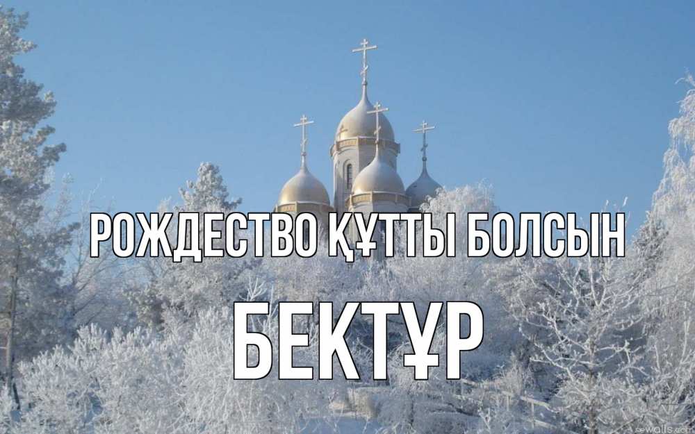 Күн сайын ашық хат с именем, Бектұр Рождество құтты болсын храм, зима, лес, церковь Онлайн тегін жүктеп алу тілектері бар керемет карта 