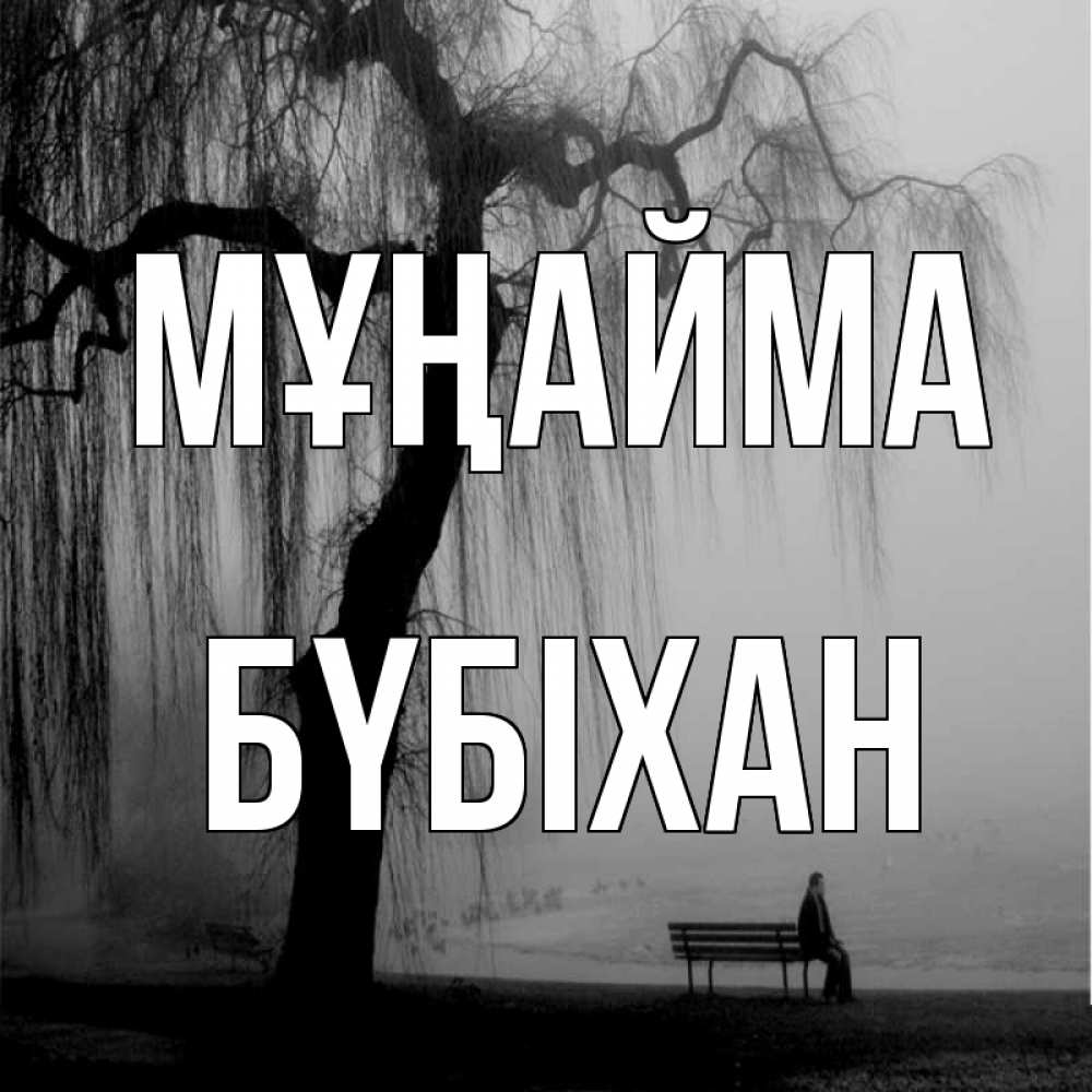Күн сайын ашық хат с именем, БҮБІХАН Мұңайма висящие ветки дерева и лавочка под деревом Онлайн тегін жүктеп алу тілектері бар керемет карта 