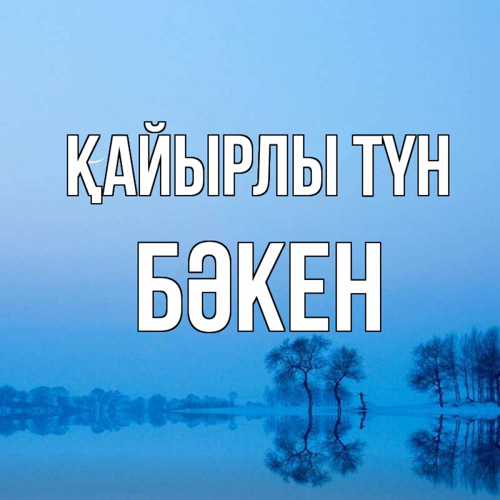 Күн сайын ашық хат с именем, Бәкен Қайырлы түн весна Онлайн тегін жүктеп алу тілектері бар керемет карта 