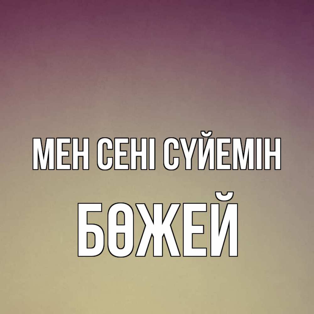 Күн сайын ашық хат с именем, Бөжей Мен сені сүйемін для любимой Онлайн тегін жүктеп алу тілектері бар керемет карта 