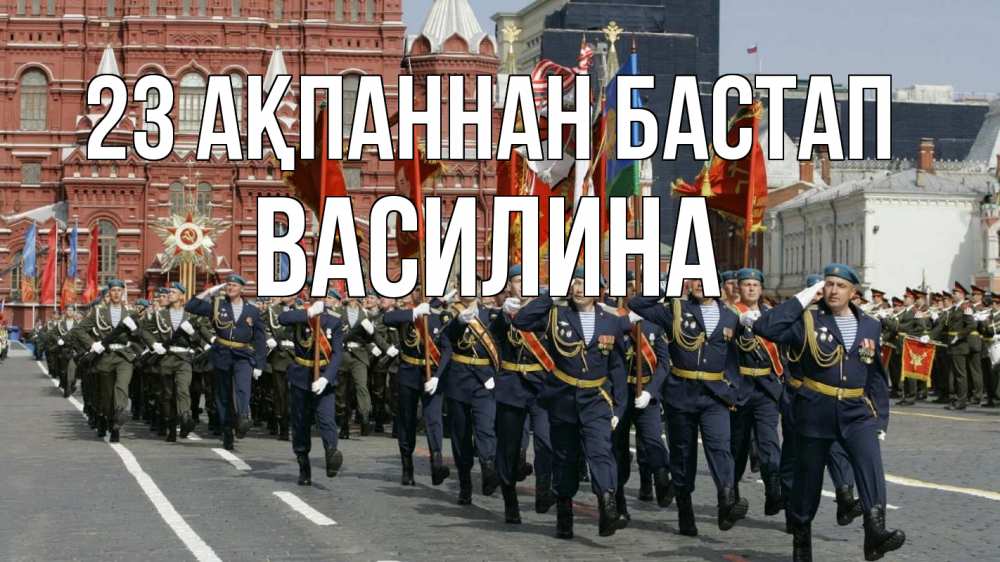 Күн сайын ашық хат с именем, Василина 23 ақпаннан бастап 23 февраля Онлайн тегін жүктеп алу тілектері бар керемет карта 