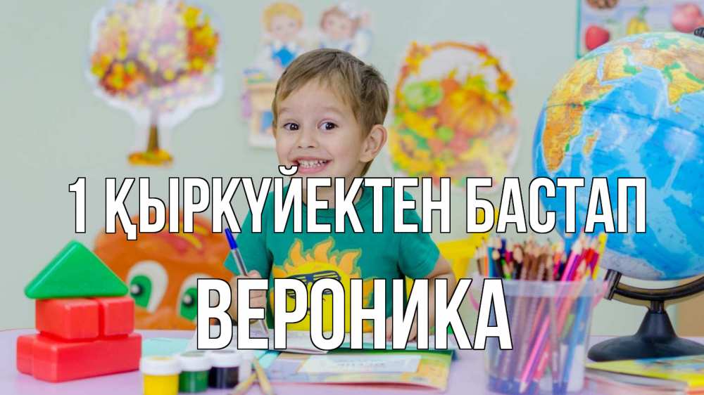 Күн сайын ашық хат с именем, Вероника 1 қыркүйектен бастап 1 сентября Онлайн тегін жүктеп алу тілектері бар керемет карта 