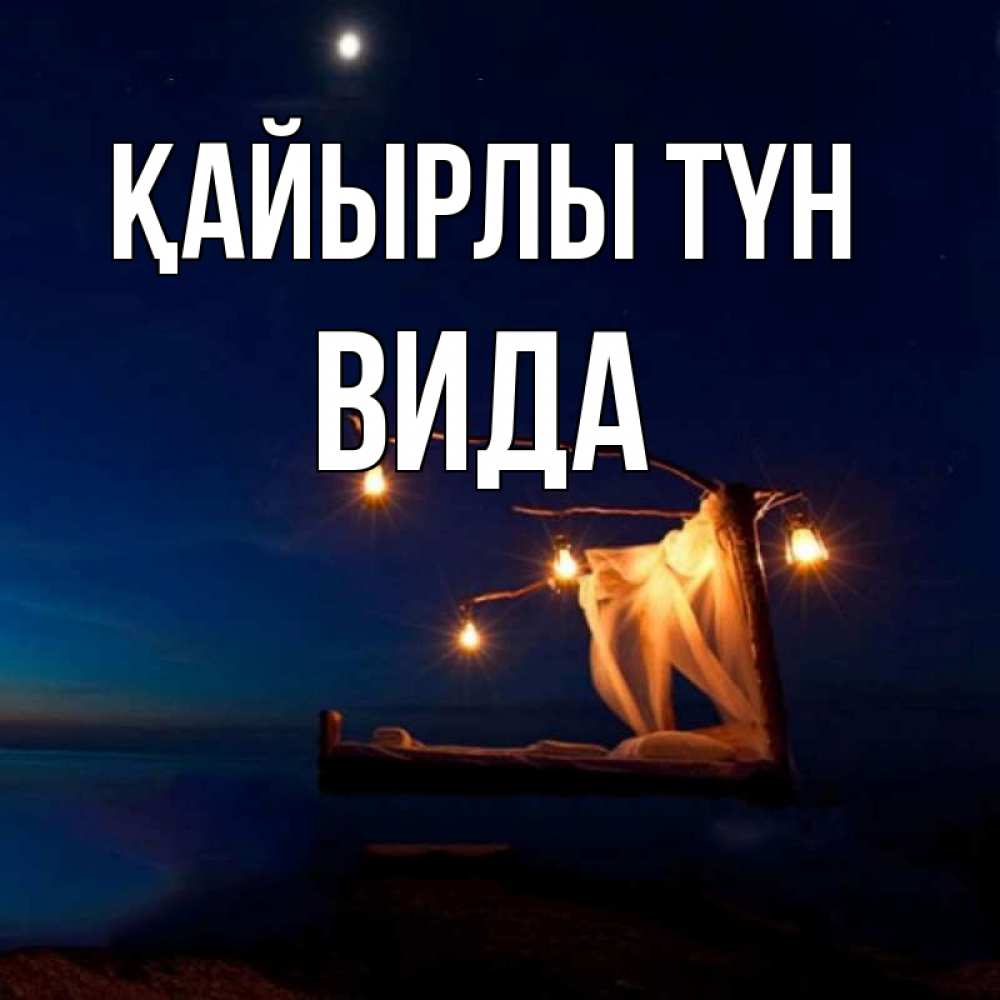 Күн сайын ашық хат с именем, Вида Қайырлы түн милый мой Онлайн тегін жүктеп алу тілектері бар керемет карта 