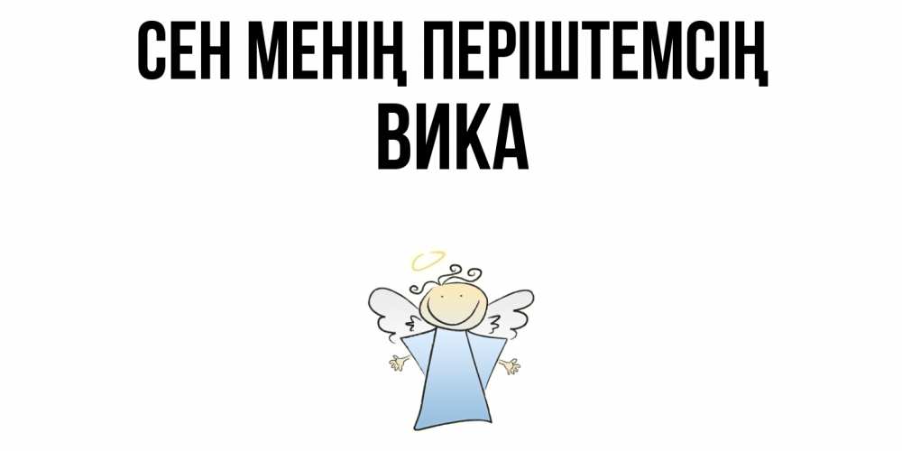 Күн сайын ашық хат с именем, Вика Сен менің періштемсің ангел Онлайн тегін жүктеп алу тілектері бар керемет карта 