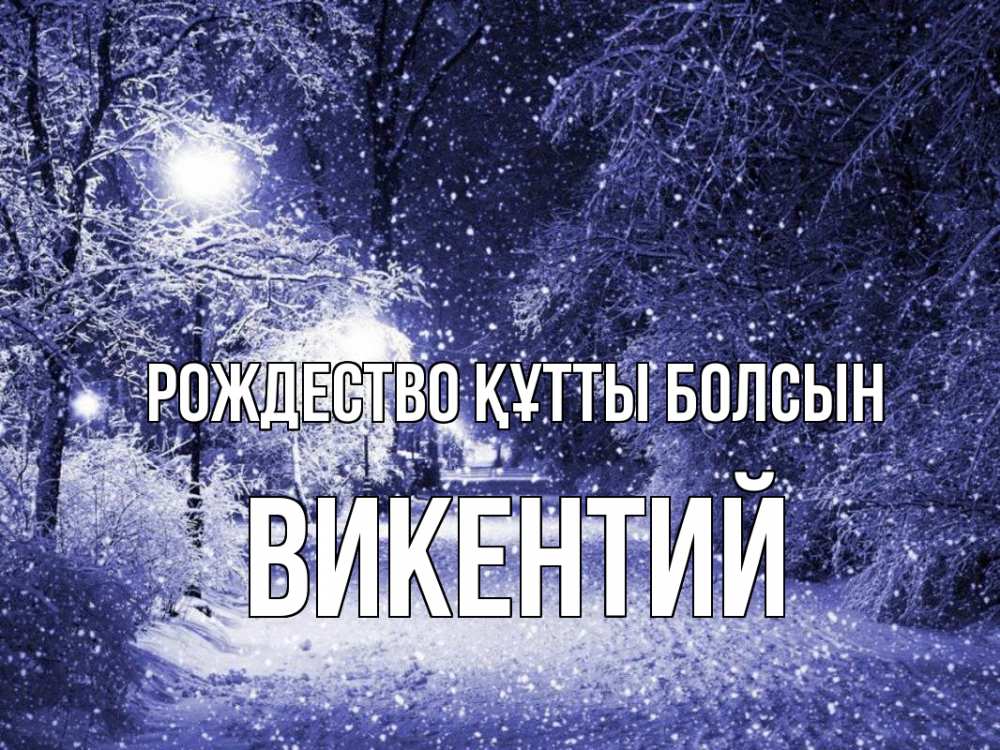 Күн сайын ашық хат с именем, Викентий Рождество құтты болсын зима, снег, фонарь Онлайн тегін жүктеп алу тілектері бар керемет карта 
