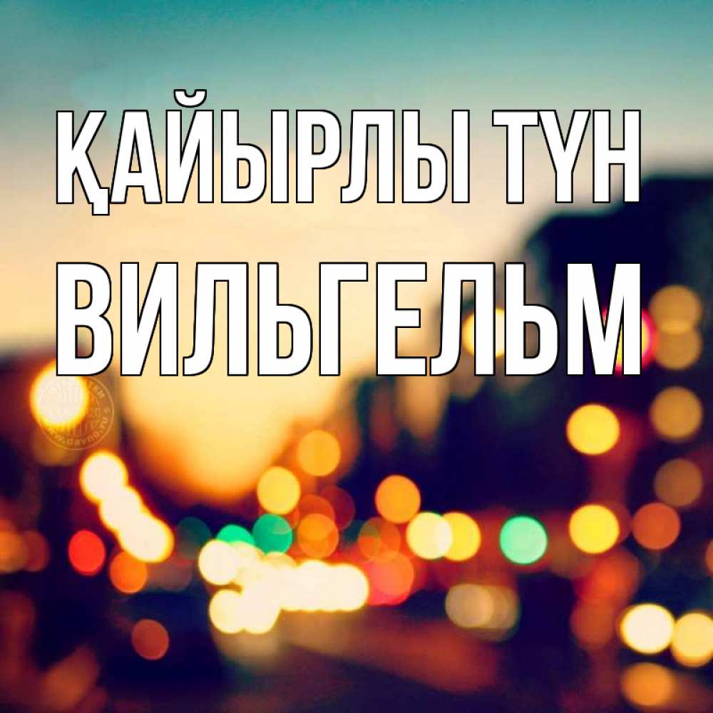 Күн сайын ашық хат с именем, Вильгельм Қайырлы түн город Онлайн тегін жүктеп алу тілектері бар керемет карта 