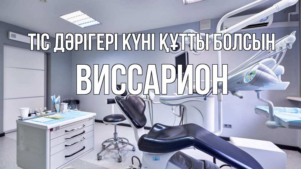 Күн сайын ашық хат с именем, Виссарион Тіс дәрігері күні құтты болсын с днем стоматолога Онлайн тегін жүктеп алу тілектері бар керемет карта 