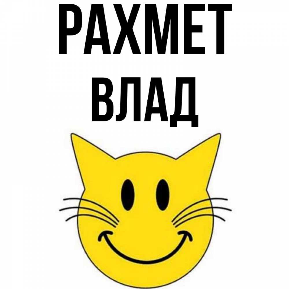 Күн сайын ашық хат с именем, Влад рахмет улыбающийся смайл кот Онлайн тегін жүктеп алу тілектері бар керемет карта 