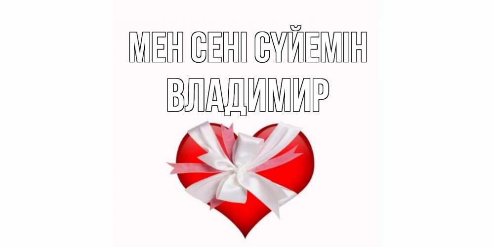 Күн сайын ашық хат с именем, Владимир Мен сені сүйемін сердце, ленты, бантик Онлайн тегін жүктеп алу тілектері бар керемет карта 