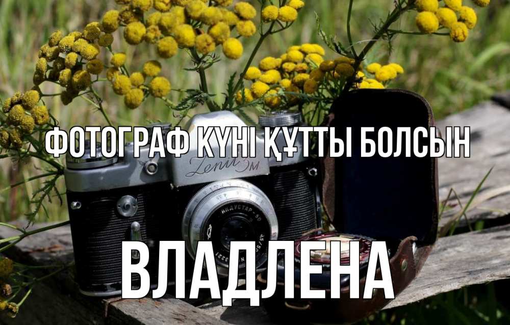 Күн сайын ашық хат с именем, Владлена Фотограф күні құтты болсын с днем фотографа Онлайн тегін жүктеп алу тілектері бар керемет карта 