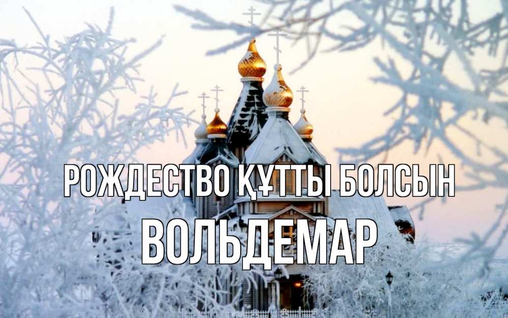 Күн сайын ашық хат с именем, Вольдемар Рождество құтты болсын рождество, золотые купала 1 Онлайн тегін жүктеп алу тілектері бар керемет карта 