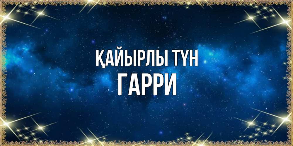 Күн сайын ашық хат с именем, Гарри Қайырлы түн спи моя радость усни Онлайн тегін жүктеп алу тілектері бар керемет карта 