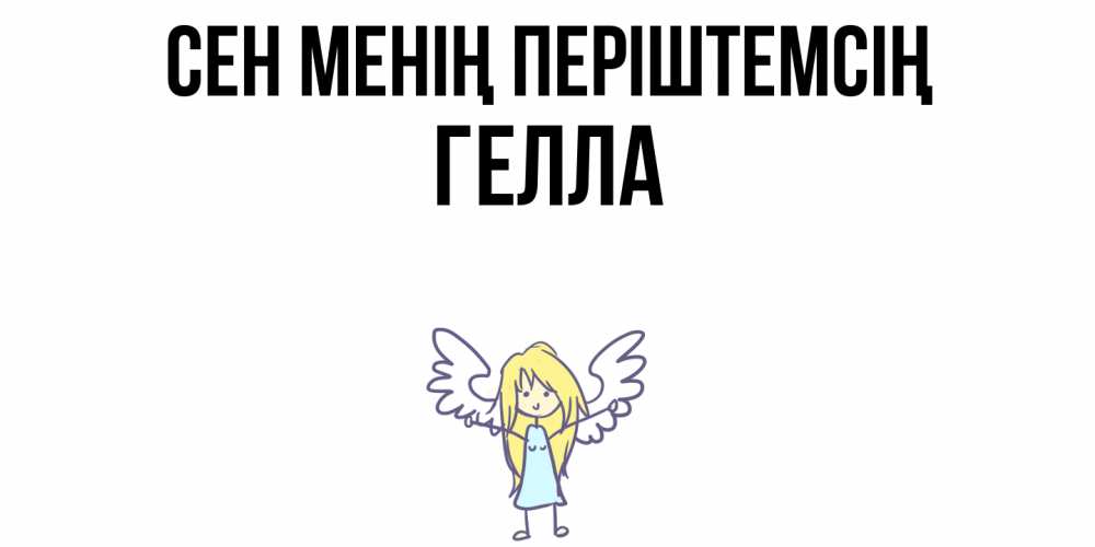 Күн сайын ашық хат с именем, Гелла Сен менің періштемсің ангел Онлайн тегін жүктеп алу тілектері бар керемет карта 