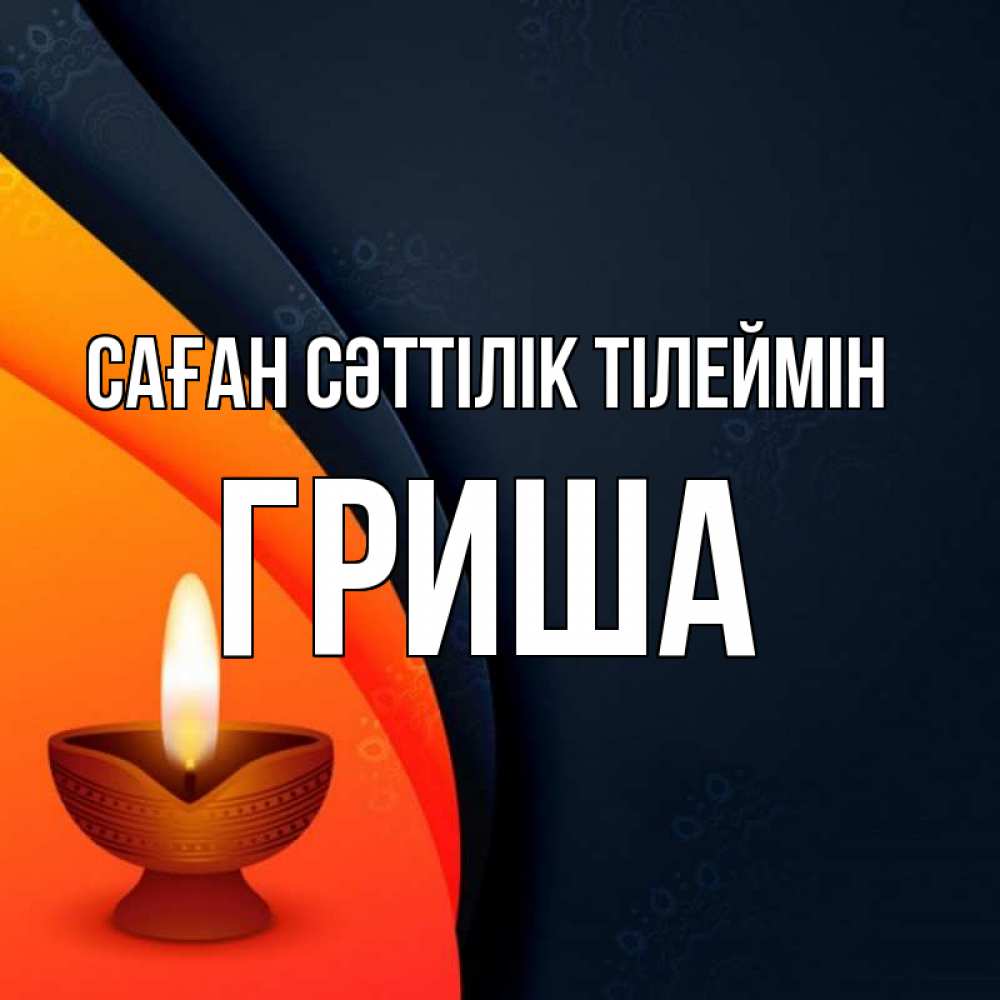 Күн сайын ашық хат с именем, Гриша Саған сәттілік тілеймін абстрактный фон Онлайн тегін жүктеп алу тілектері бар керемет карта 