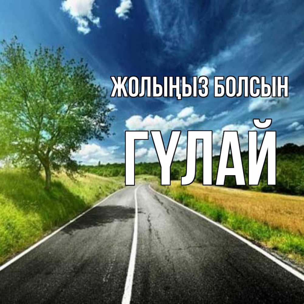 Күн сайын ашық хат с именем, ГҮЛАЙ Жолыңыз болсын яркие деревья и небо Онлайн тегін жүктеп алу тілектері бар керемет карта 