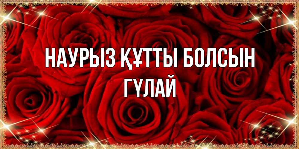 Күн сайын ашық хат с именем, ГҮЛАЙ Наурыз құтты болсын открытка для любимой Онлайн тегін жүктеп алу тілектері бар керемет карта 