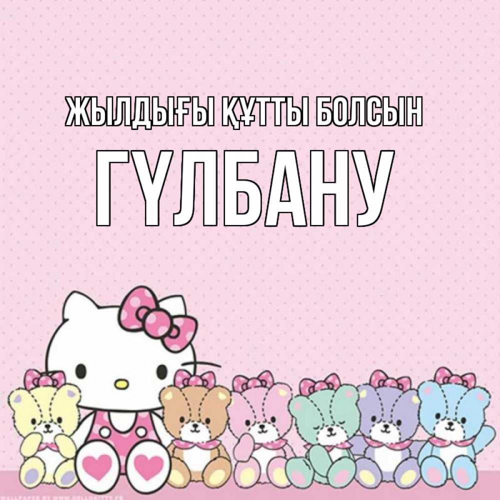 Күн сайын ашық хат с именем, ГҮЛБАНУ Жылдығы құтты болсын Мишки Онлайн тегін жүктеп алу тілектері бар керемет карта 