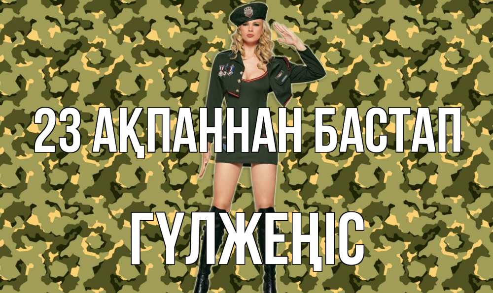 Күн сайын ашық хат с именем, ГҮЛЖЕҢІС 23 ақпаннан бастап 23 февраля Онлайн тегін жүктеп алу тілектері бар керемет карта 