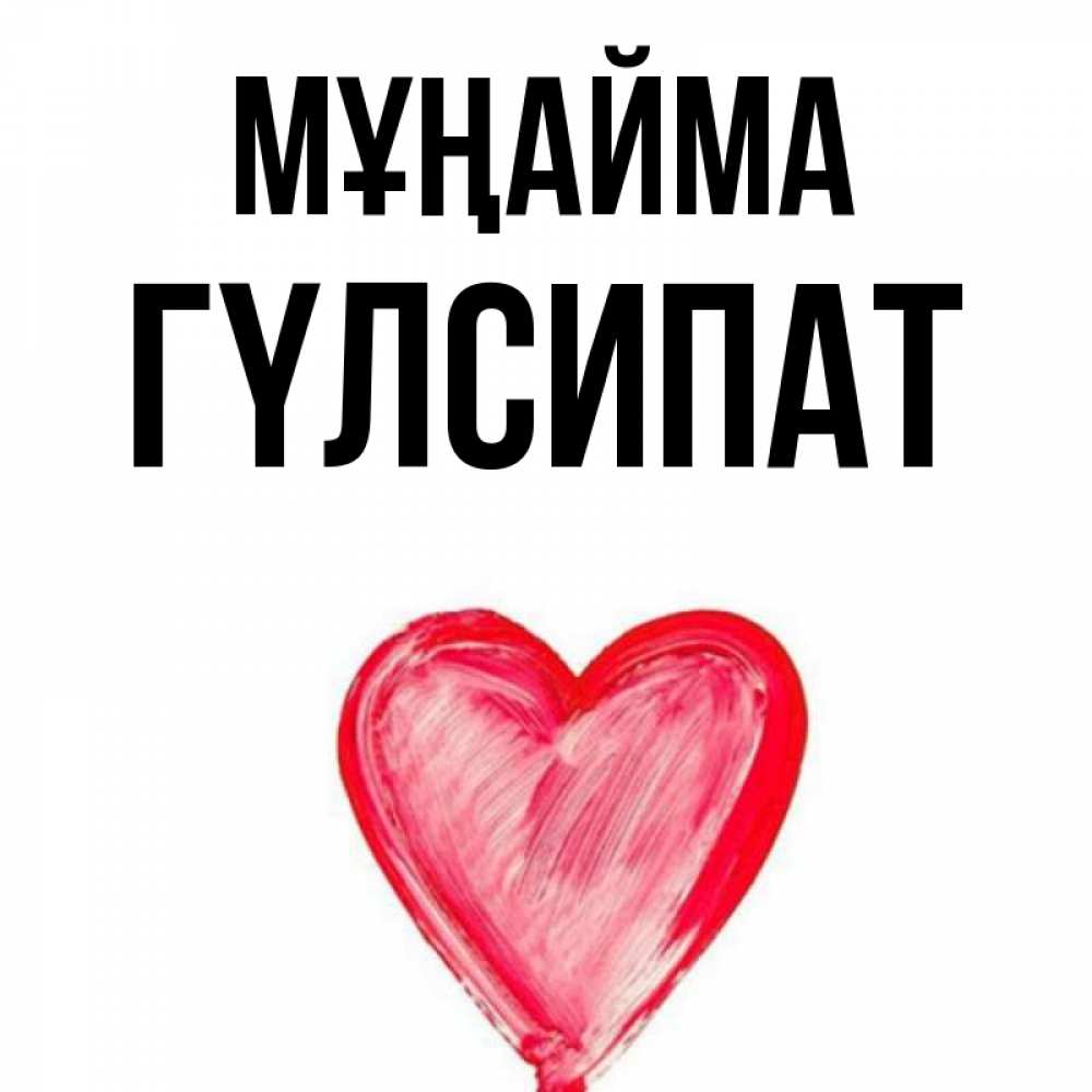 Күн сайын ашық хат с именем, ГҮЛСИПАТ Мұңайма сердечко Онлайн тегін жүктеп алу тілектері бар керемет карта 