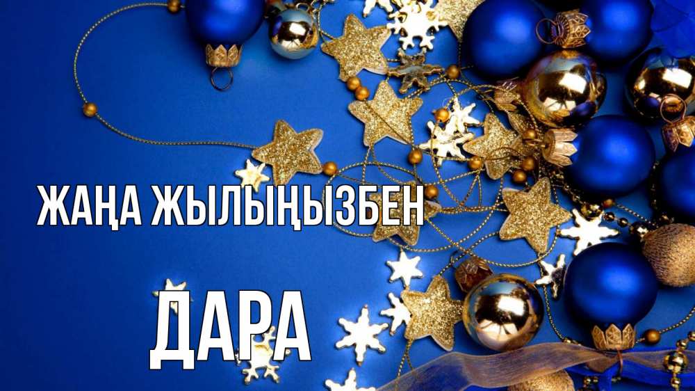 Күн сайын ашық хат с именем, Дара Жаңа жылыңызбен ёлочные украшения Онлайн тегін жүктеп алу тілектері бар керемет карта 