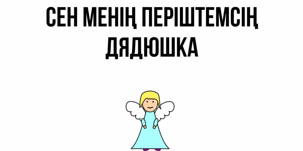 Күн сайын ашық хат с именем, Дядюшка Сен менің періштемсің ангел Онлайн тегін жүктеп алу тілектері бар керемет карта 