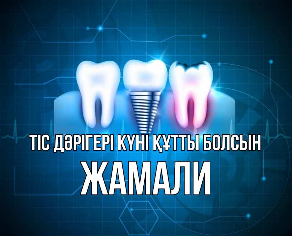 Күн сайын ашық хат с именем, ЖАМАЛИ Тіс дәрігері күні құтты болсын с днем стоматолога Онлайн тегін жүктеп алу тілектері бар керемет карта 