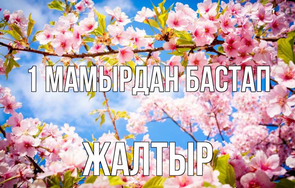 Күн сайын ашық хат с именем, Жалтыр 1 мамырдан бастап С 1 мая Онлайн тегін жүктеп алу тілектері бар керемет карта 