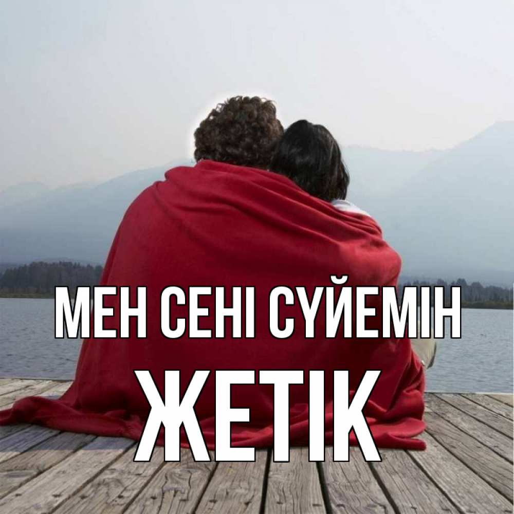 Күн сайын ашық хат с именем, Жетік Мен сені сүйемін плед Онлайн тегін жүктеп алу тілектері бар керемет карта 