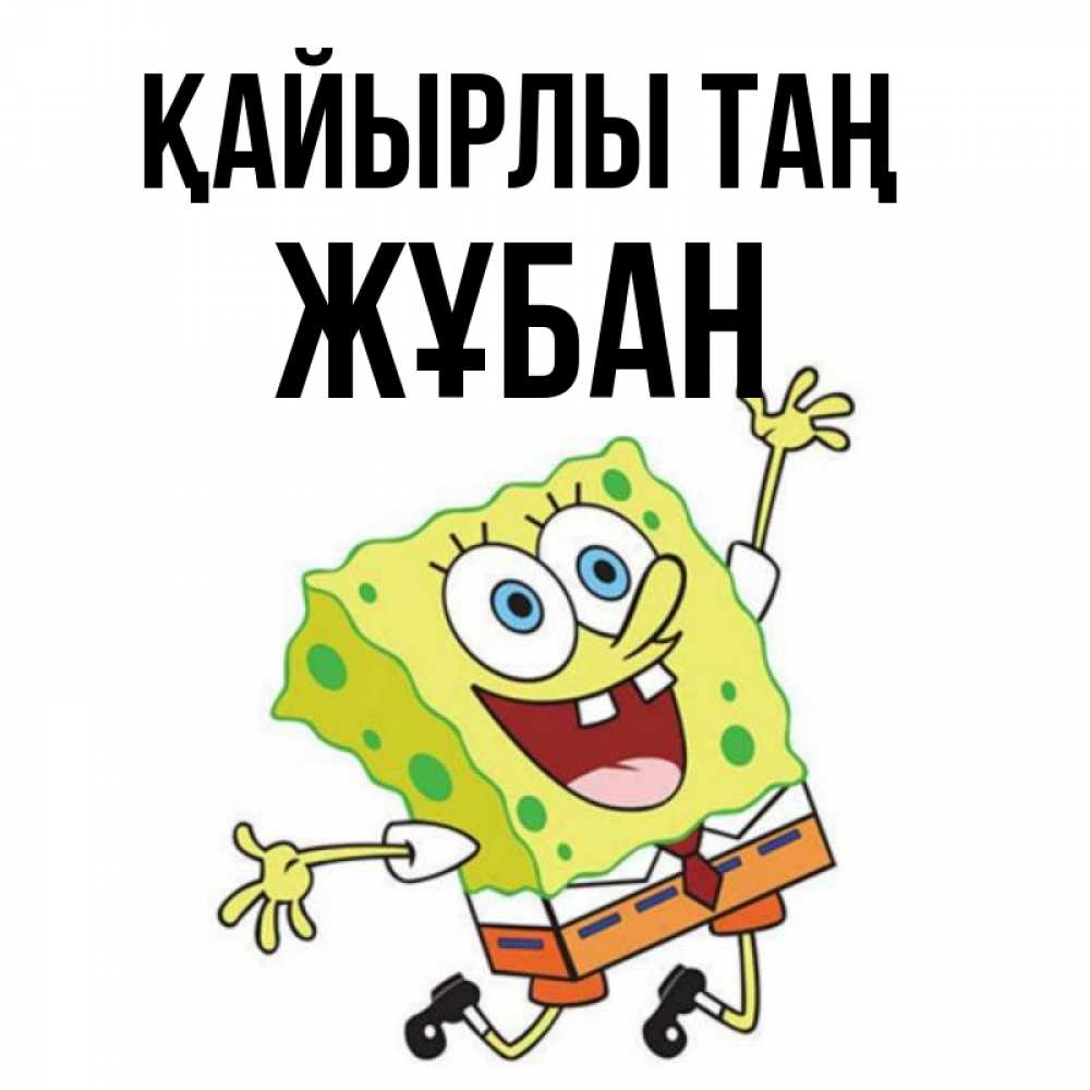 Күн сайын ашық хат с именем, Жұбан Қайырлы таң улыбающийся спанч Боб Онлайн тегін жүктеп алу тілектері бар керемет карта 