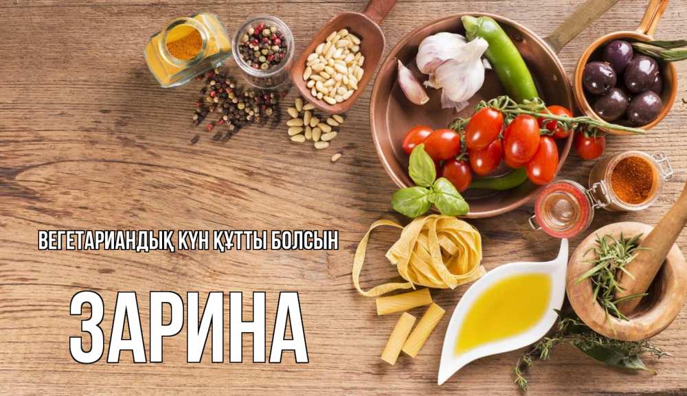 Күн сайын ашық хат с именем, ЗАРИНА Вегетариандық күн құтты болсын день вегана Онлайн тегін жүктеп алу тілектері бар керемет карта 