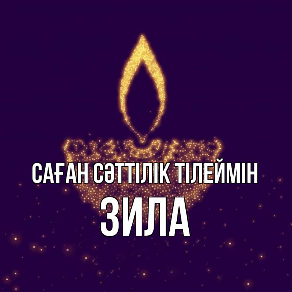Күн сайын ашық хат с именем, ЗИЛА Саған сәттілік тілеймін пусть повезет 2 Онлайн тегін жүктеп алу тілектері бар керемет карта 