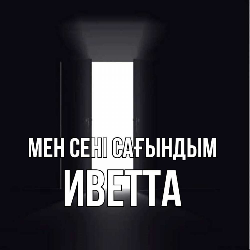 Күн сайын ашық хат с именем, Иветта Мен сені сағындым дверь и свет Онлайн тегін жүктеп алу тілектері бар керемет карта 