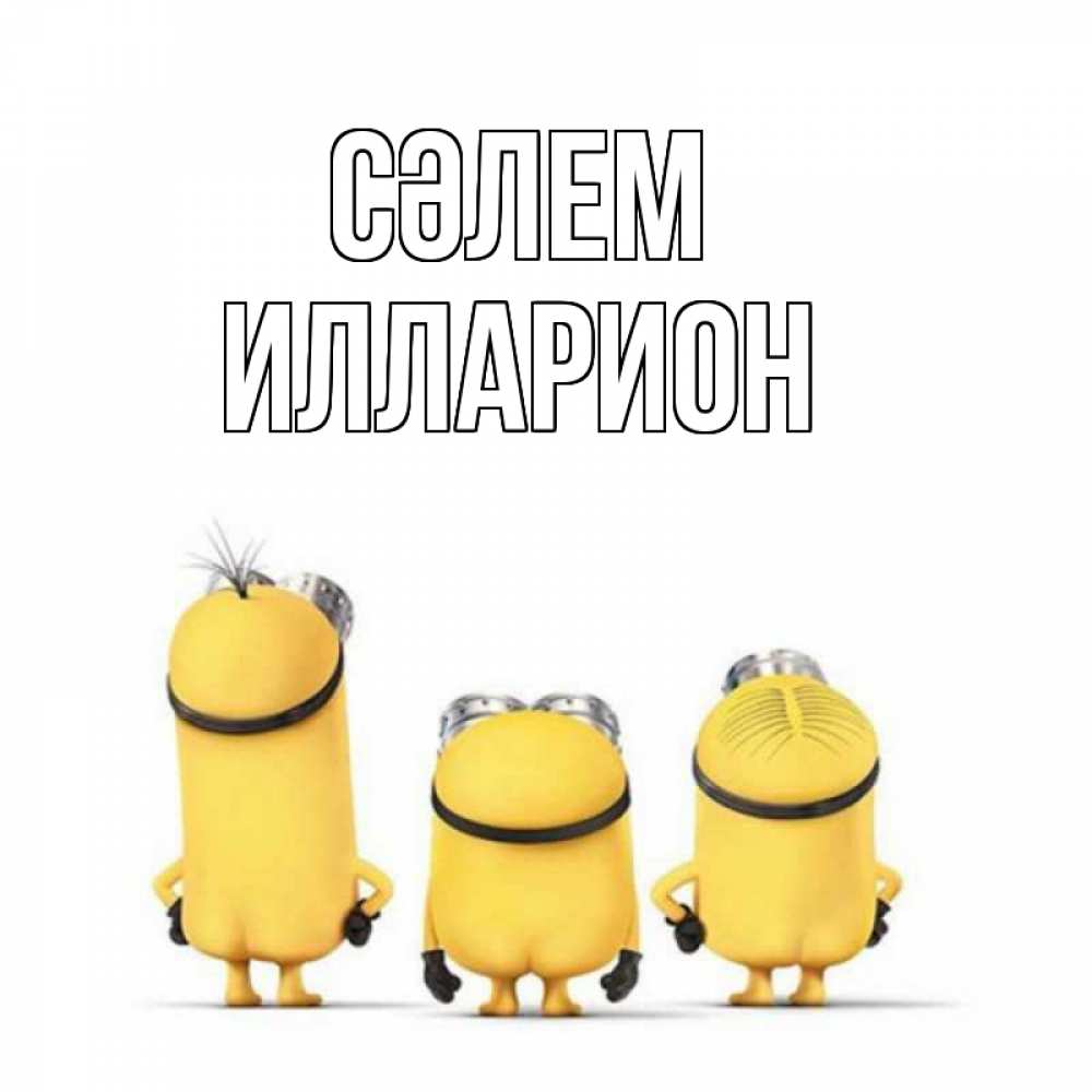 Күн сайын ашық хат с именем, Илларион Сәлем приветики Онлайн тегін жүктеп алу тілектері бар керемет карта 