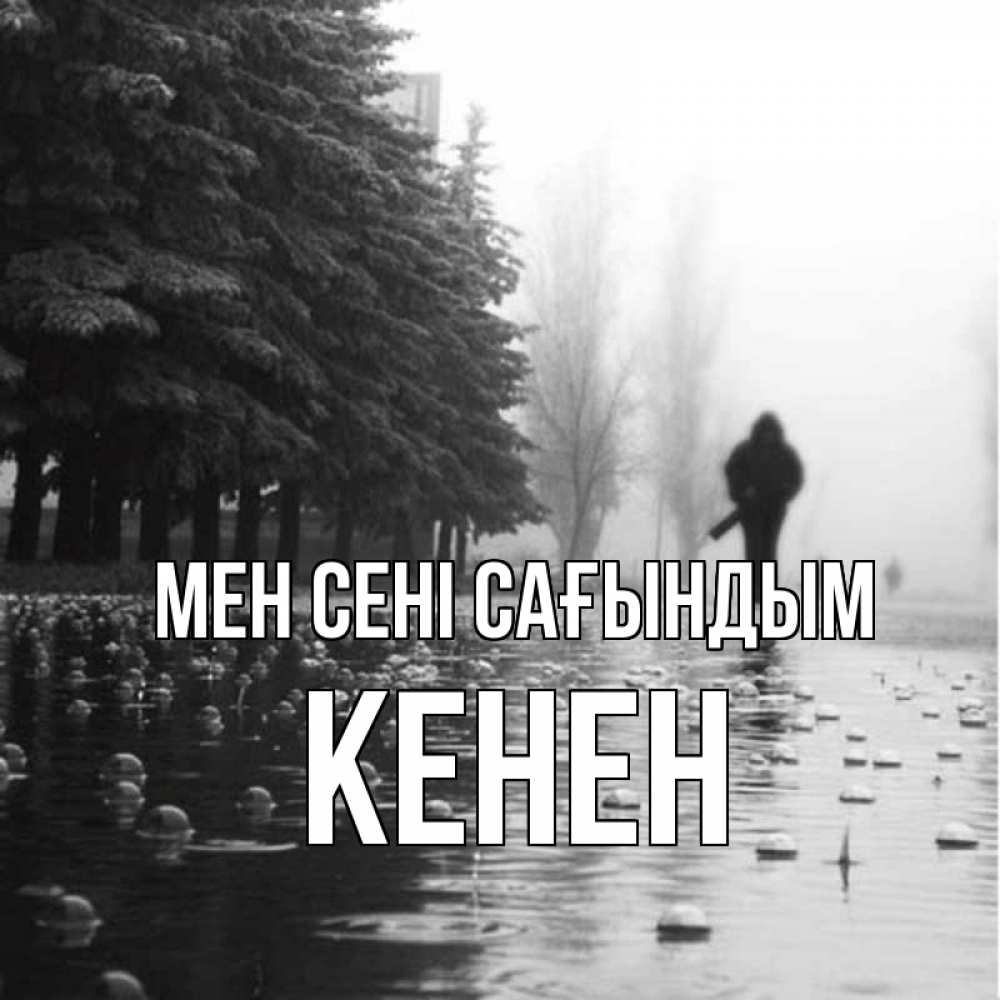 Күн сайын ашық хат с именем, Кенен Мен сені сағындым приходи Онлайн тегін жүктеп алу тілектері бар керемет карта 