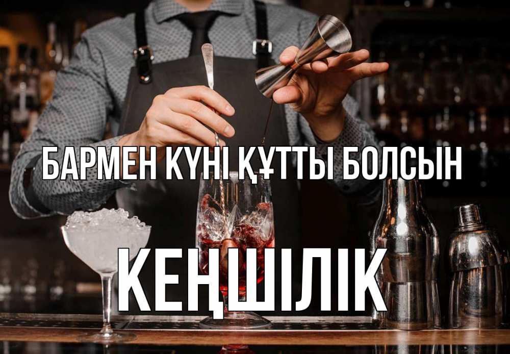 Күн сайын ашық хат с именем, Кеңшілік бармен күні құтты болсын с днем бармена Онлайн тегін жүктеп алу тілектері бар керемет карта 