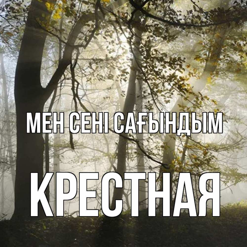 Күн сайын ашық хат с именем, Крестная Мен сені сағындым грустно Онлайн тегін жүктеп алу тілектері бар керемет карта 