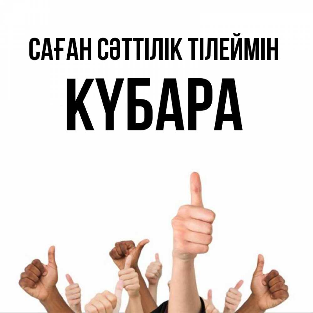 Күн сайын ашық хат с именем, КҮБАРА Саған сәттілік тілеймін молодцом Онлайн тегін жүктеп алу тілектері бар керемет карта 