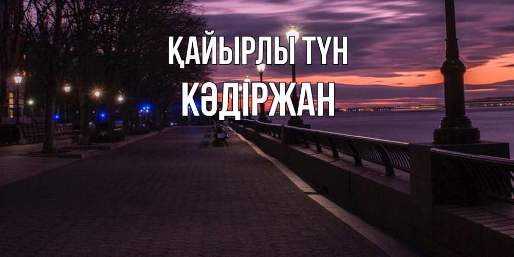 Күн сайын ашық хат с именем, Кәдіржан Қайырлы түн фонари на фоне реки Онлайн тегін жүктеп алу тілектері бар керемет карта 