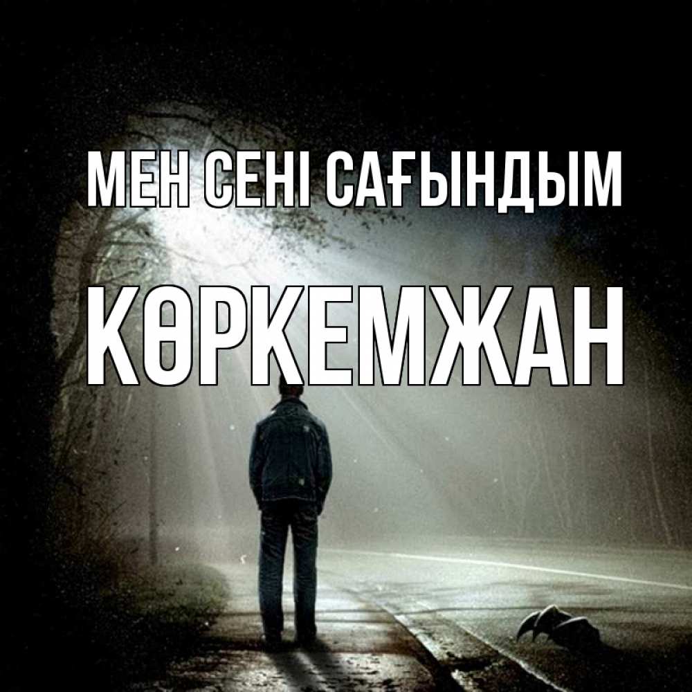 Күн сайын ашық хат с именем, Көркемжан Мен сені сағындым свет 1 Онлайн тегін жүктеп алу тілектері бар керемет карта 